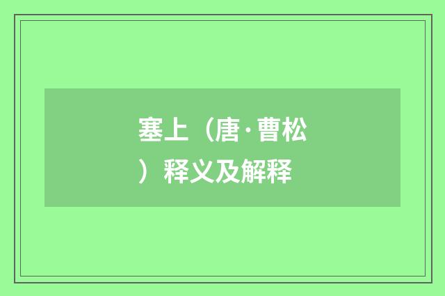 塞上（唐·曹松）释义及解释