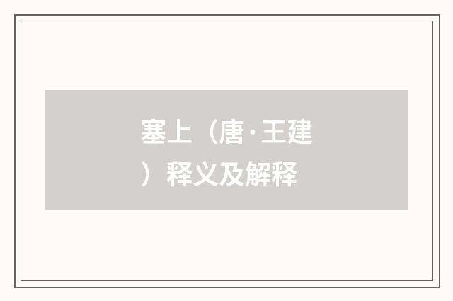 塞上（唐·王建）释义及解释