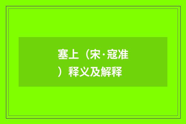 塞上（宋·寇准）释义及解释