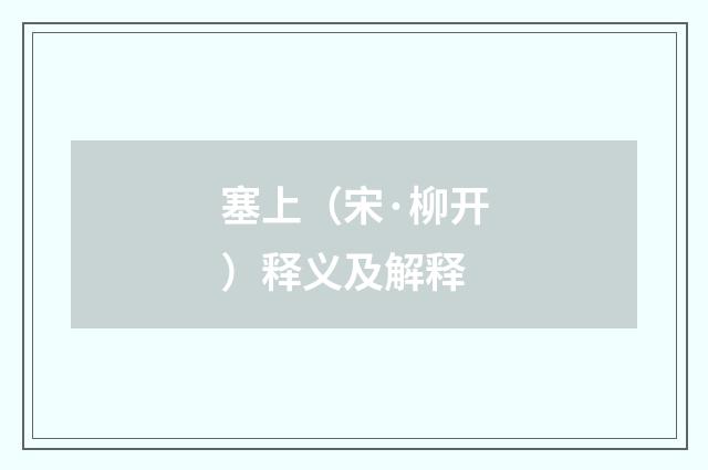 塞上（宋·柳开）释义及解释