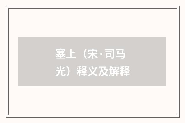塞上（宋·司马光）释义及解释