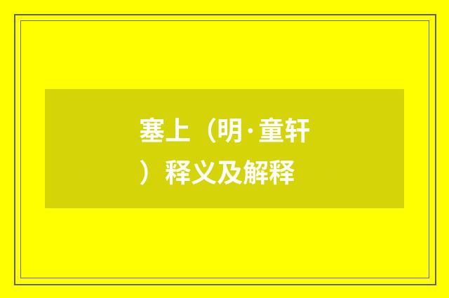 塞上（明·童轩）释义及解释