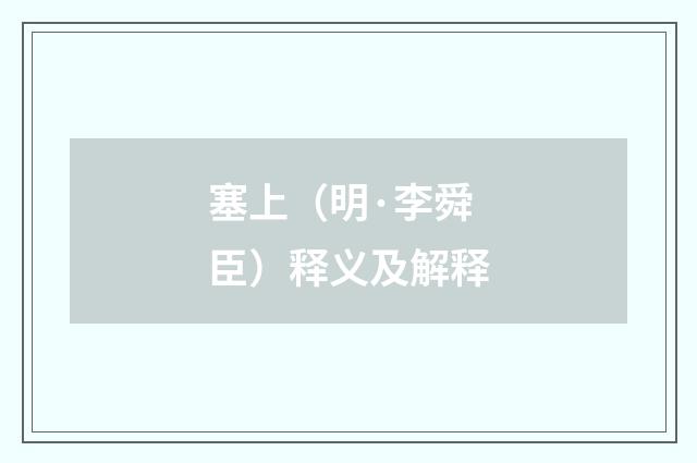 塞上（明·李舜臣）释义及解释