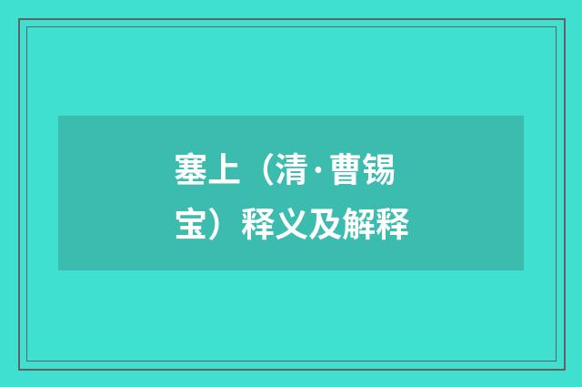 塞上（清·曹锡宝）释义及解释