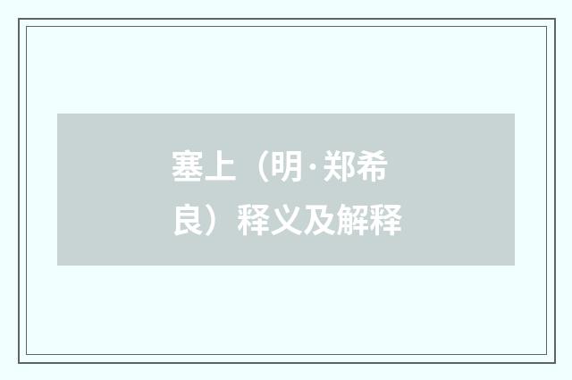 塞上（明·郑希良）释义及解释