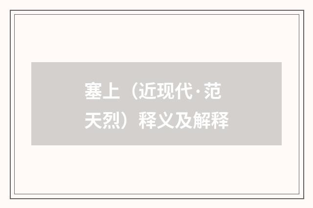 塞上（近现代·范天烈）释义及解释