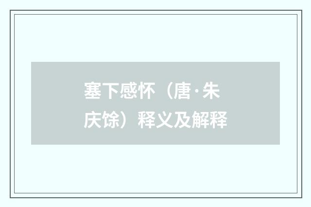 塞下感怀（唐·朱庆馀）释义及解释