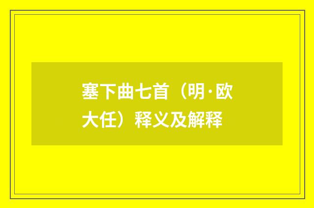 塞下曲七首（明·欧大任）释义及解释