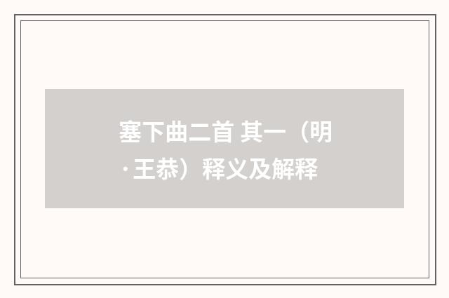 塞下曲二首 其一（明·王恭）释义及解释