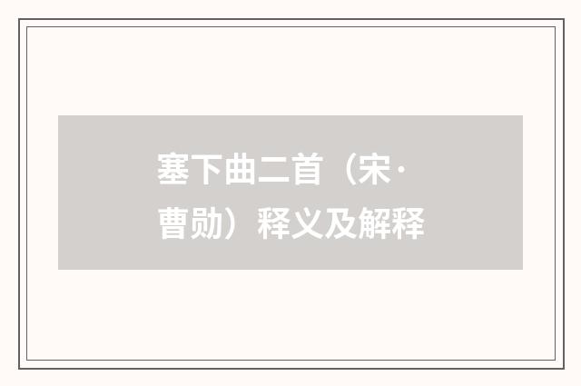 塞下曲二首（宋·曹勋）释义及解释