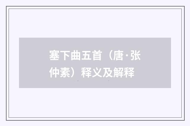 塞下曲五首（唐·张仲素）释义及解释