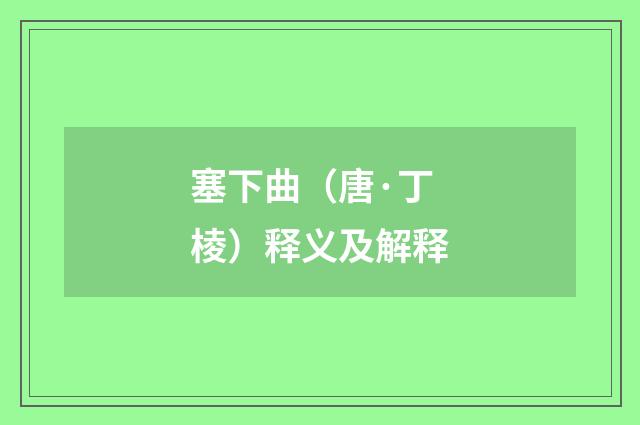 塞下曲（唐·丁棱）释义及解释