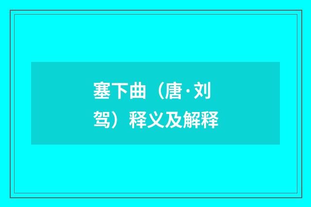塞下曲（唐·刘驾）释义及解释