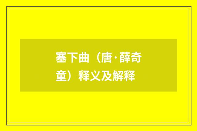 塞下曲（唐·薛奇童）释义及解释