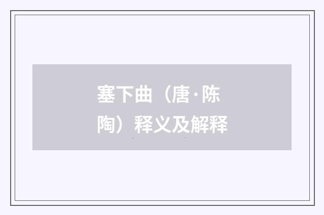 塞下曲（唐·陈陶）释义及解释