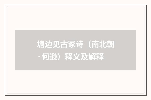 塘边见古冢诗（南北朝·何逊）释义及解释