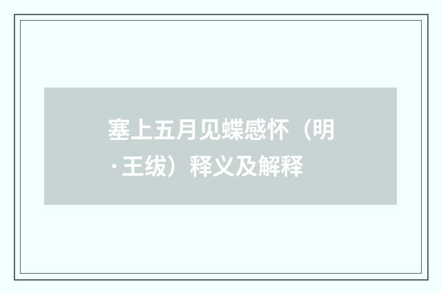 塞上五月见蝶感怀（明·王绂）释义及解释