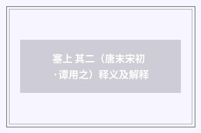 塞上 其二（唐末宋初·谭用之）释义及解释
