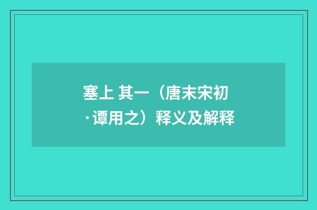 塞上 其一（唐末宋初·谭用之）释义及解释