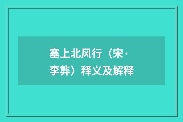 塞上北风行（宋·李龏）释义及解释