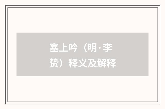 塞上吟（明·李贽）释义及解释