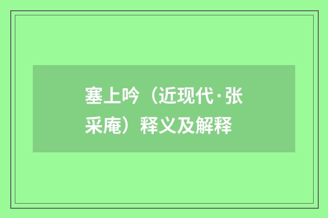 塞上吟(近现代·张采庵)释义及解释
