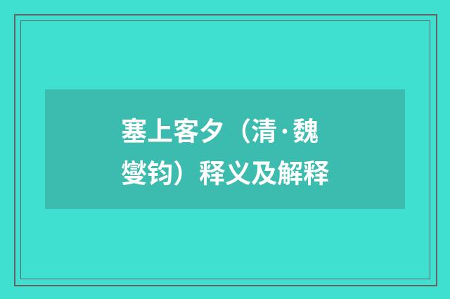 塞上客夕(清·魏燮钧)释义及解释