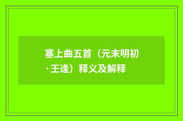 塞上曲五首（元末明初·王逢）释义及解释