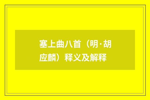塞上曲八首（明·胡应麟）释义及解释