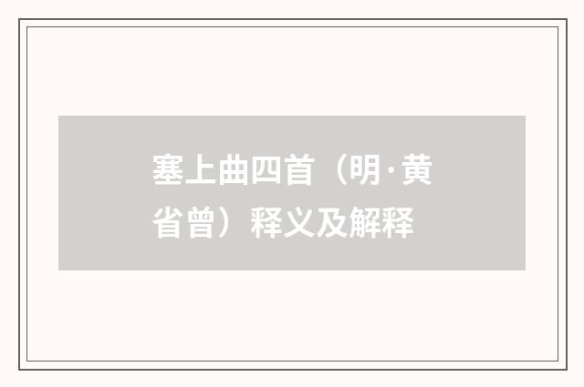 塞上曲四首（明·黄省曾）释义及解释