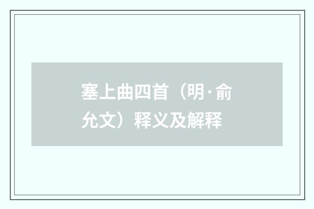 塞上曲四首(明·俞允文)释义及解释