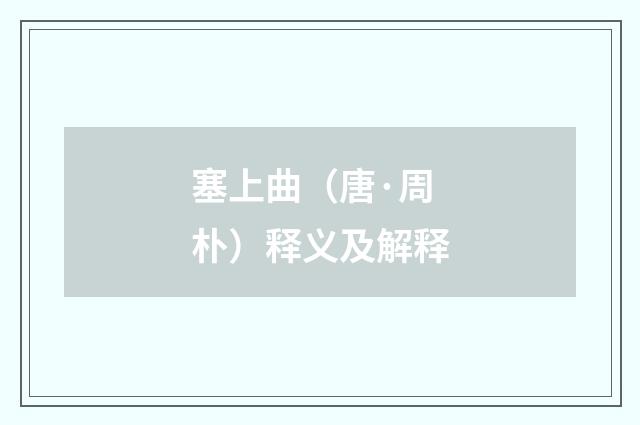 塞上曲（唐·周朴）释义及解释