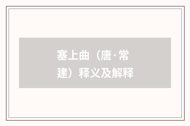 塞上曲（唐·常建）释义及解释