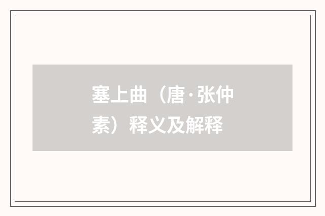 塞上曲（唐·张仲素）释义及解释