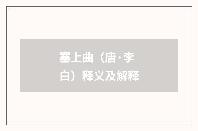 塞上曲（唐·李白）释义及解释