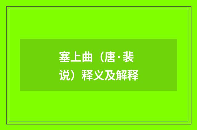 塞上曲（唐·裴说）释义及解释
