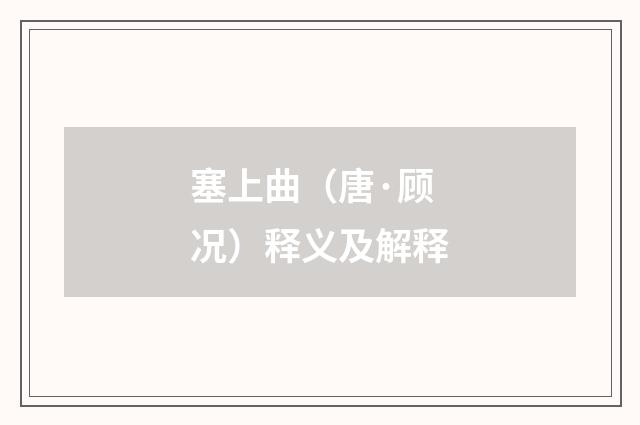 塞上曲（唐·顾况）释义及解释