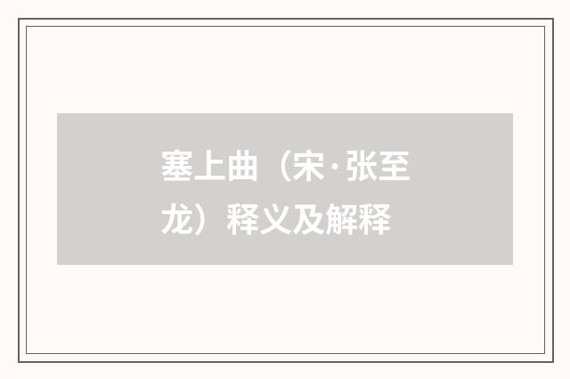 塞上曲（宋·张至龙）释义及解释