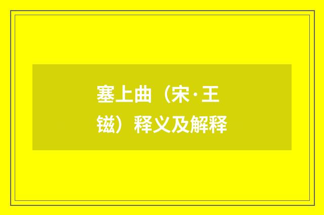 塞上曲（宋·王镃）释义及解释