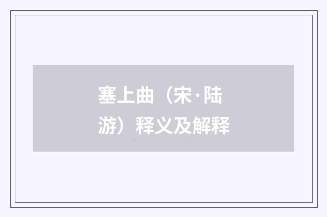 塞上曲（宋·陆游）释义及解释