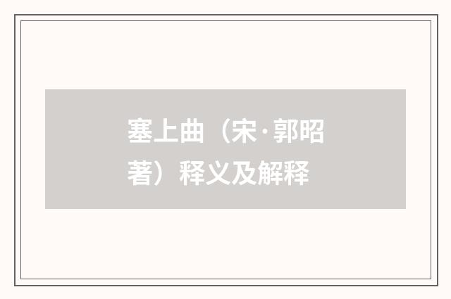 塞上曲（宋·郭昭著）释义及解释