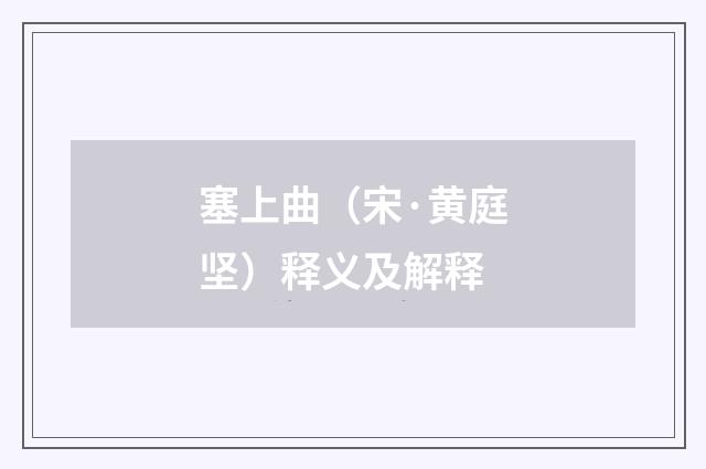 塞上曲（宋·黄庭坚）释义及解释