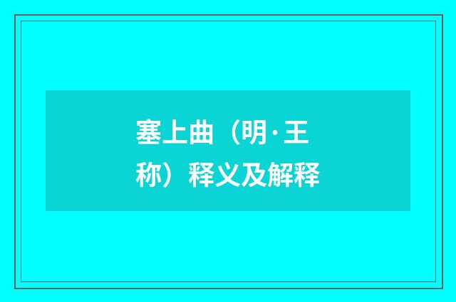 塞上曲（明·王称）释义及解释
