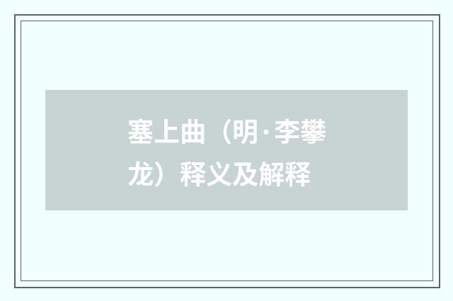 塞上曲（明·李攀龙）释义及解释