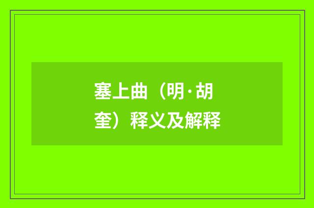 塞上曲（明·胡奎）释义及解释