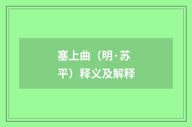 塞上曲（明·苏平）释义及解释