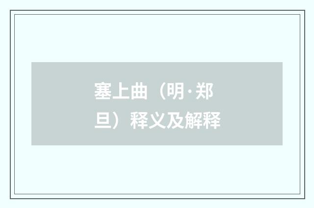 塞上曲（明·郑旦）释义及解释
