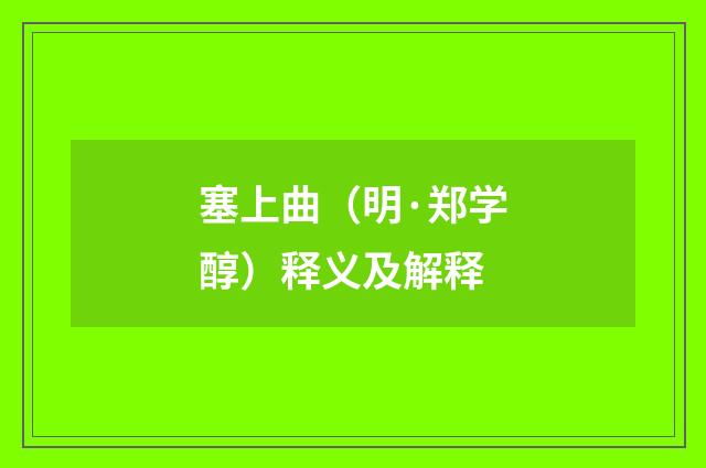 塞上曲（明·郑学醇）释义及解释