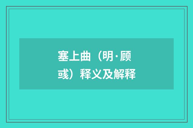 塞上曲（明·顾彧）释义及解释