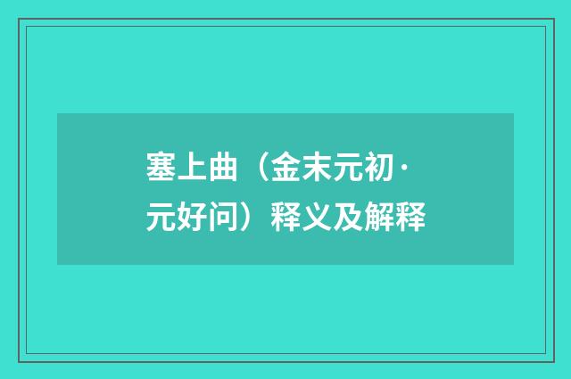 塞上曲（金末元初·元好问）释义及解释